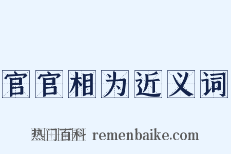官官相为近义词是什么意思的图片
